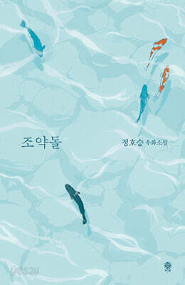 조약돌