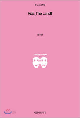 농토(The Land)