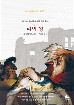 권오숙 교수의 해설과 함께 읽는 리어 왕