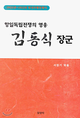 항일독립전쟁의 영웅 김동식 장군