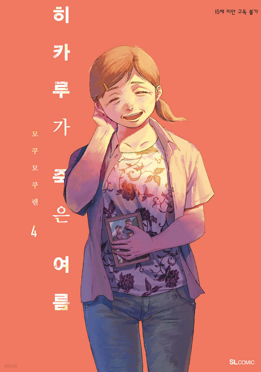 히카루가 죽은 여름 4 특장판