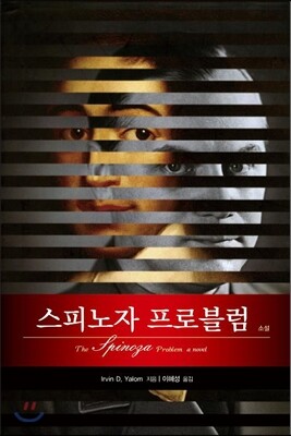 스피노자 프로블럼