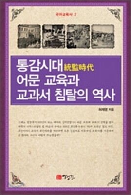 통감시대 어문교육과 교과서 침탈의 역사