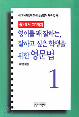 영어를 꽤 잘하는, 잘하고 싶은 학생을 위한 영문법 1