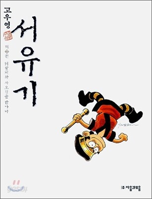 고우영 서유기 제2권