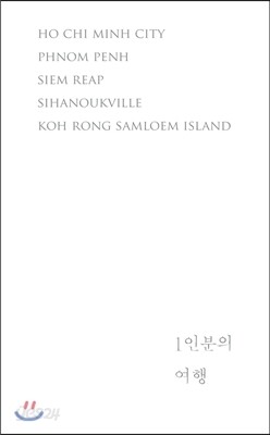 1인분의 여행