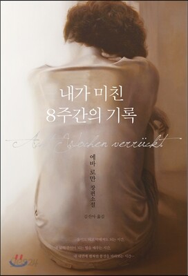 내가 미친 8주간의 기록