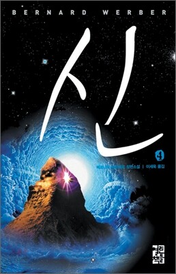 신 4