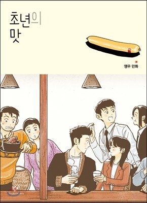 초년의 맛