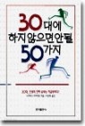 30대에 하지 않으면 안될 50가지