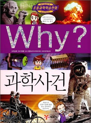 Why? 와이 과학사건