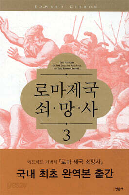 로마제국 쇠망사 3