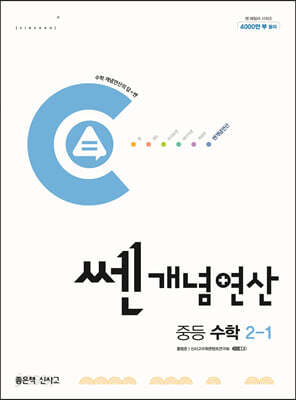 쎈개념연산 중등 수학 2-1 (2025년용)