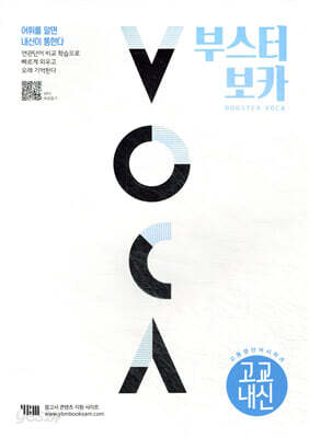 부스터 보카 BOOSTER VOCA (교교내신 편)