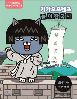 카카오프렌즈 놀이한국사 조선 (하)