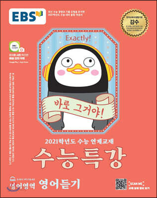 EBS 수능특강 영어영역 영어듣기 (2020년)