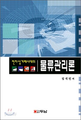전자상거래의 물류관리론