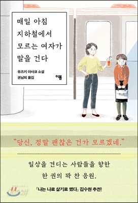 매일 아침 지하철에서 모르는 여자가 말을 건다