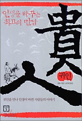 인생을 바꾸는 최고의 만남 귀인