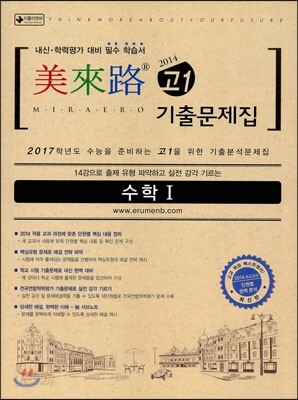 미래로 기출문제집 고1 수학 1 (2014년)