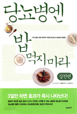 당뇨병엔 밥 먹지 마라 실천편