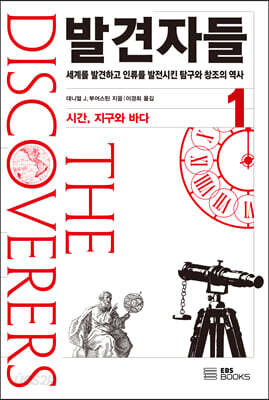 발견자들 1 시간, 지구와 바다