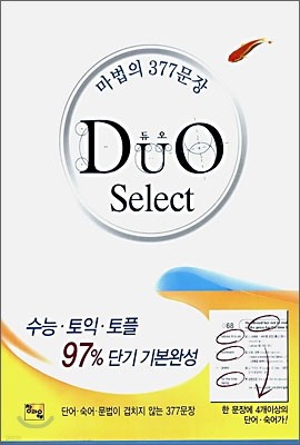 [한정판매] DUO 듀오 Select 셀렉트