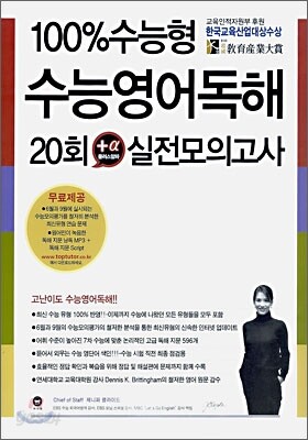 100% 수능형 수능영어독해 20회 플러스알파 실전모의고사