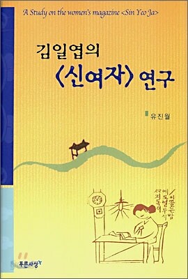 김일엽의 <신여자> 연구