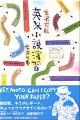 生半可版 英米小說演習