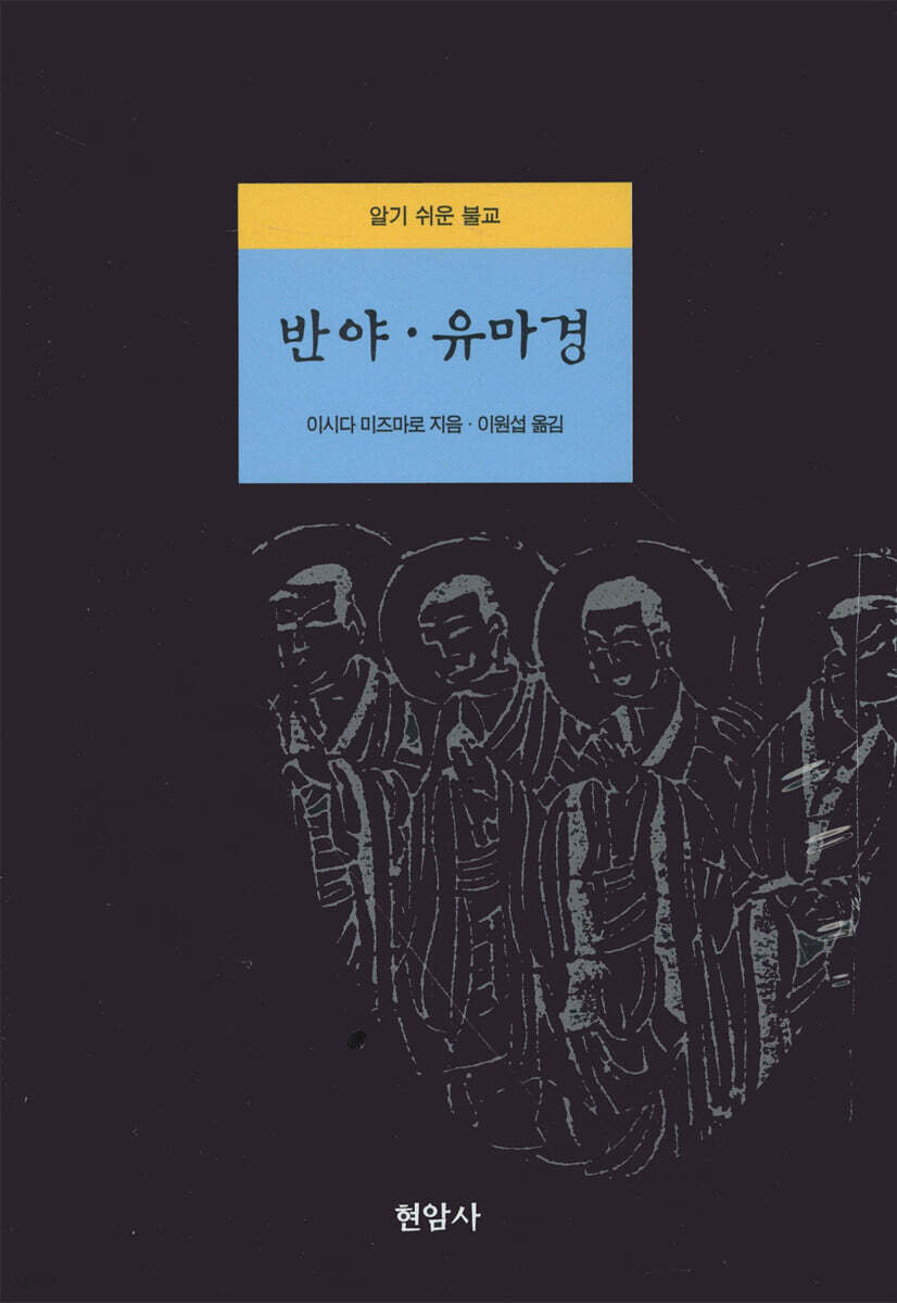 반야 · 유마경