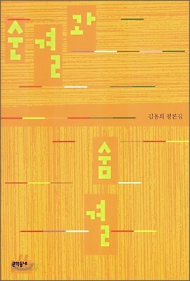 순결과 숨결
