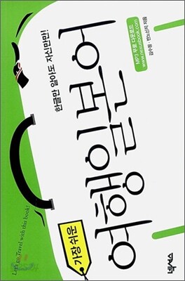 가장 쉬운 여행 일본어