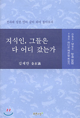 지식인, 그들은 다 어디 갔는가