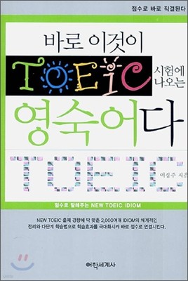 바로 이것이 TOEIC 시험에 나오는 영숙어다