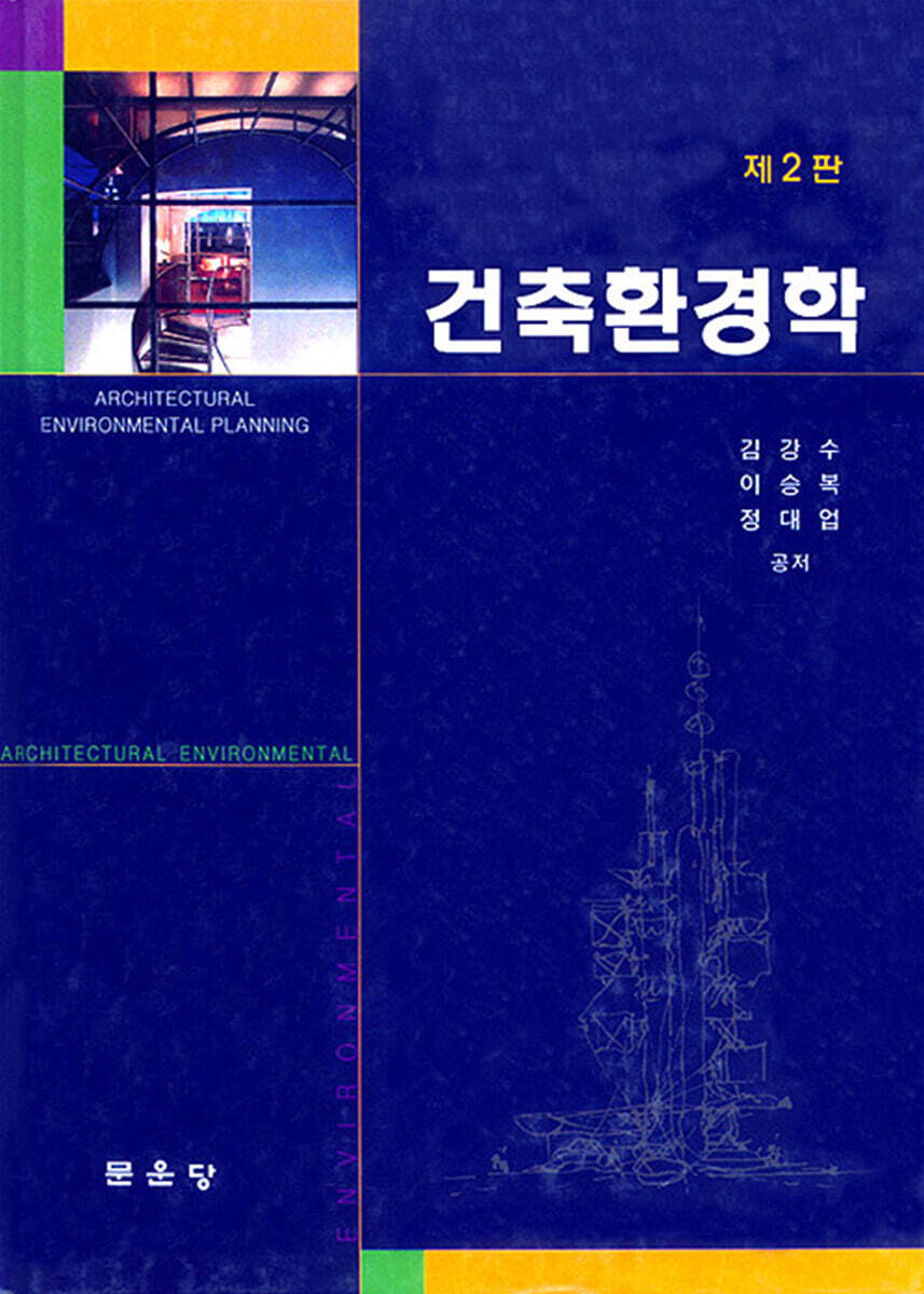 건축 환경학
