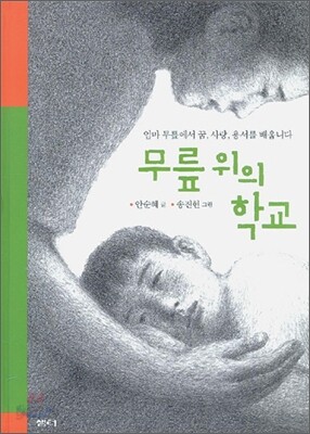 무릎 위의 학교
