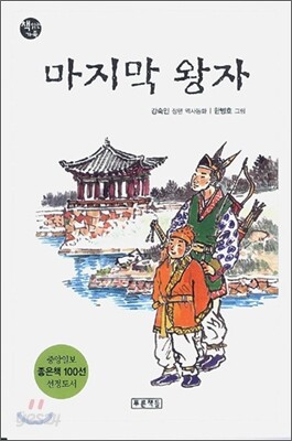 마지막 왕자