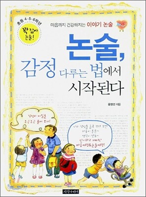 논술, 감정 다루는 법에서 시작된다