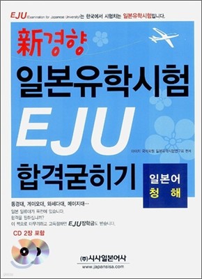 신경향 일본유학시험 EJU 합격굳히기