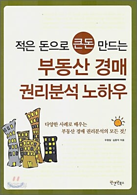 부동산 경매 권리분석 노하우