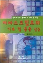 자바스크립트의 기초 및 응용 실습