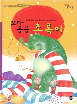 꼬마공룡 초록이