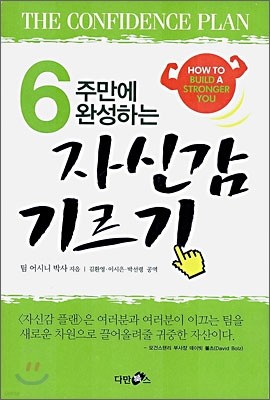 6주만에 완성하는 자신감 기르기