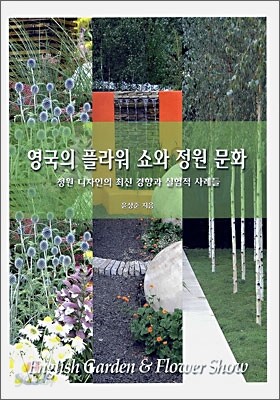 영국의 플라워 쇼와 정원 문화