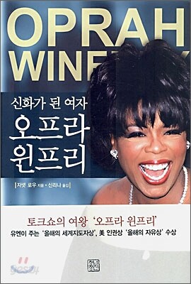 신화가 된 여자 오프라 윈프리