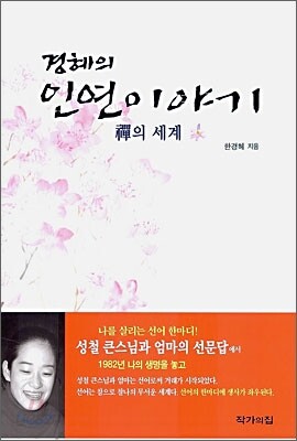 경혜의 인연이야기