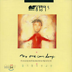 옹기장이 5집 - 누구도 부인 못해