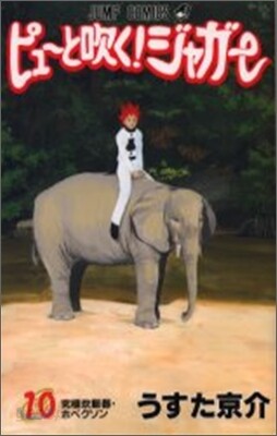 ピュ-と吹く!ジャガ- 10