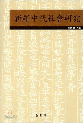 신라중대사회연구